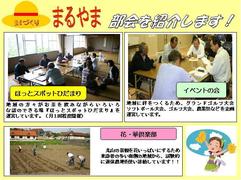 郷づくり　まるやまの部会を紹介します！