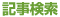 記事検索