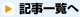 記事一覧へ
