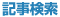 記事検索
