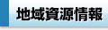 地域資源情報