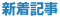 新着記事